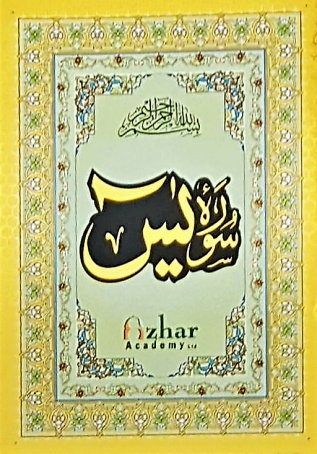 Qur'an › South African Qur'an › Surah Yasin Arabic Text Only Large