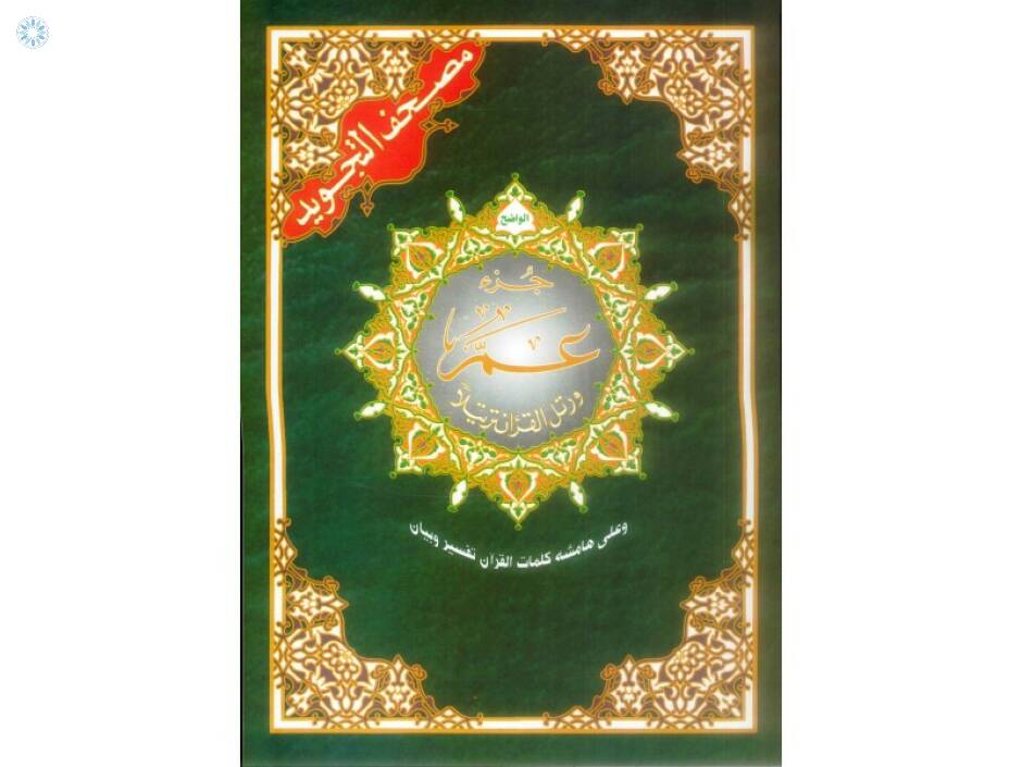 Tajweed Quran with meaning translation in English and transliteration –  Arabian Shopping Zone