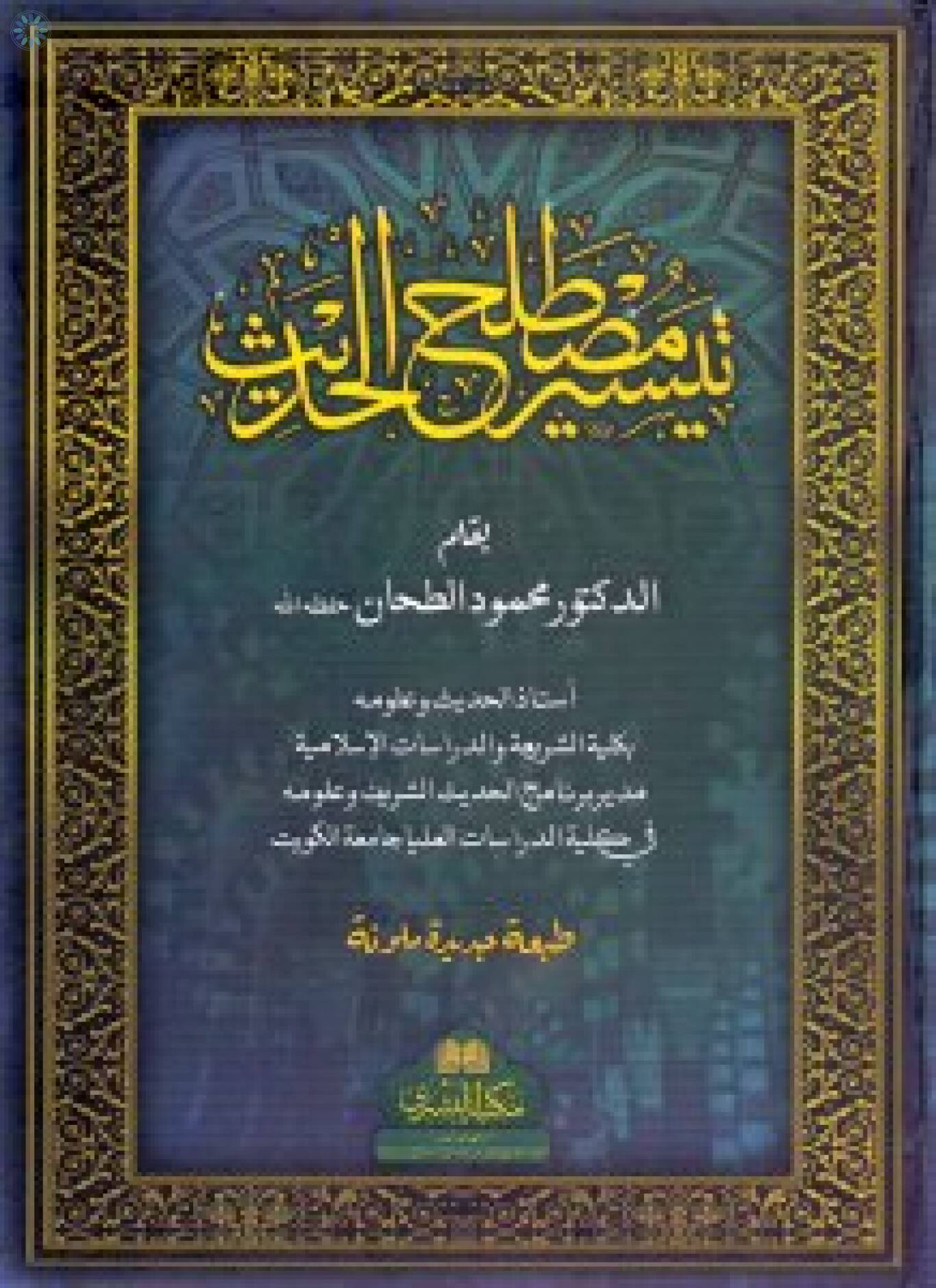 books-arabic-books-taysir-mustalah-al-hadith