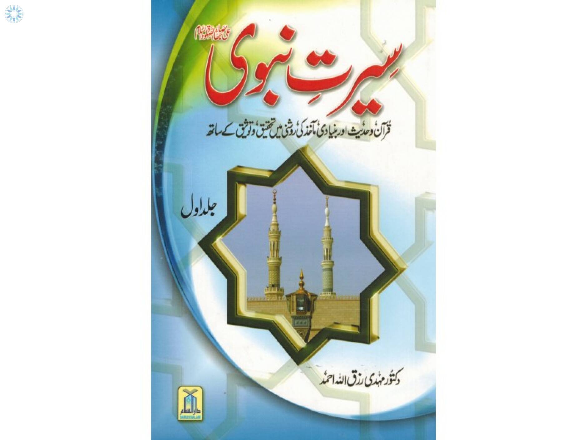 Books › Urdu Books › Seerat E Nabwi 2 Volume Set : Urdu.