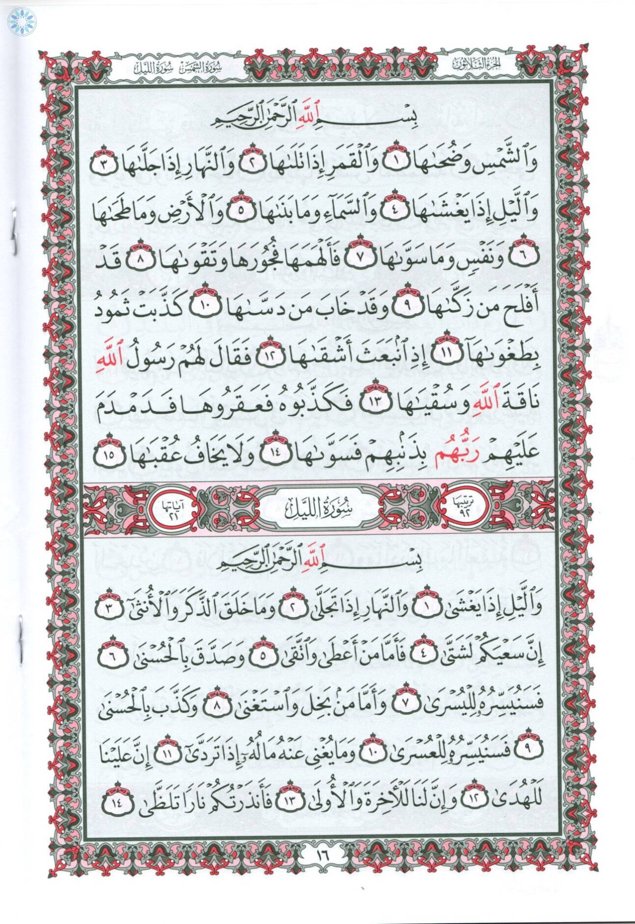 Qur'an › Mushaf Uthmani › Juz Amma In Uthmani Script