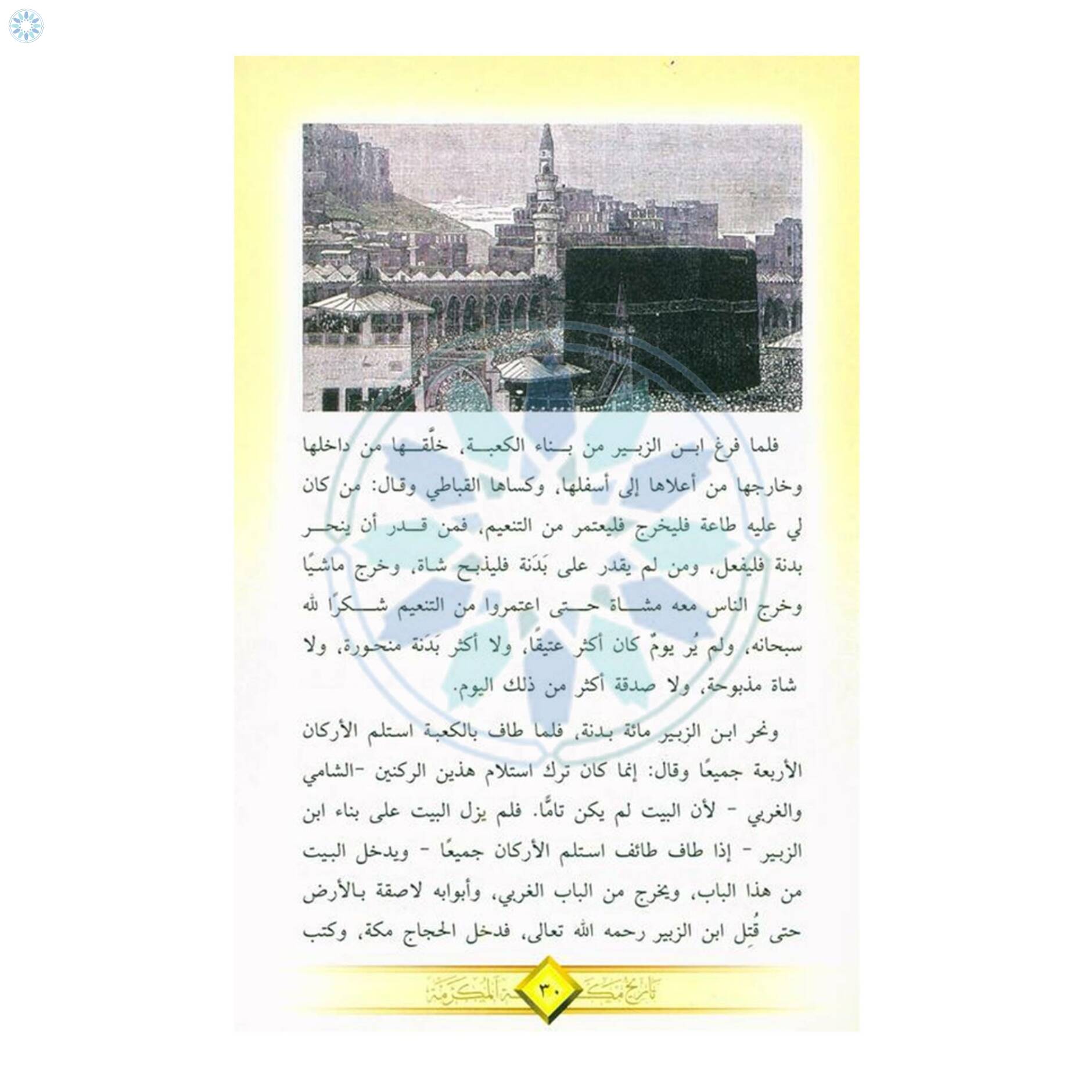 books-arabic-books-history-of-makkah-al-mukarramah-in-arabic