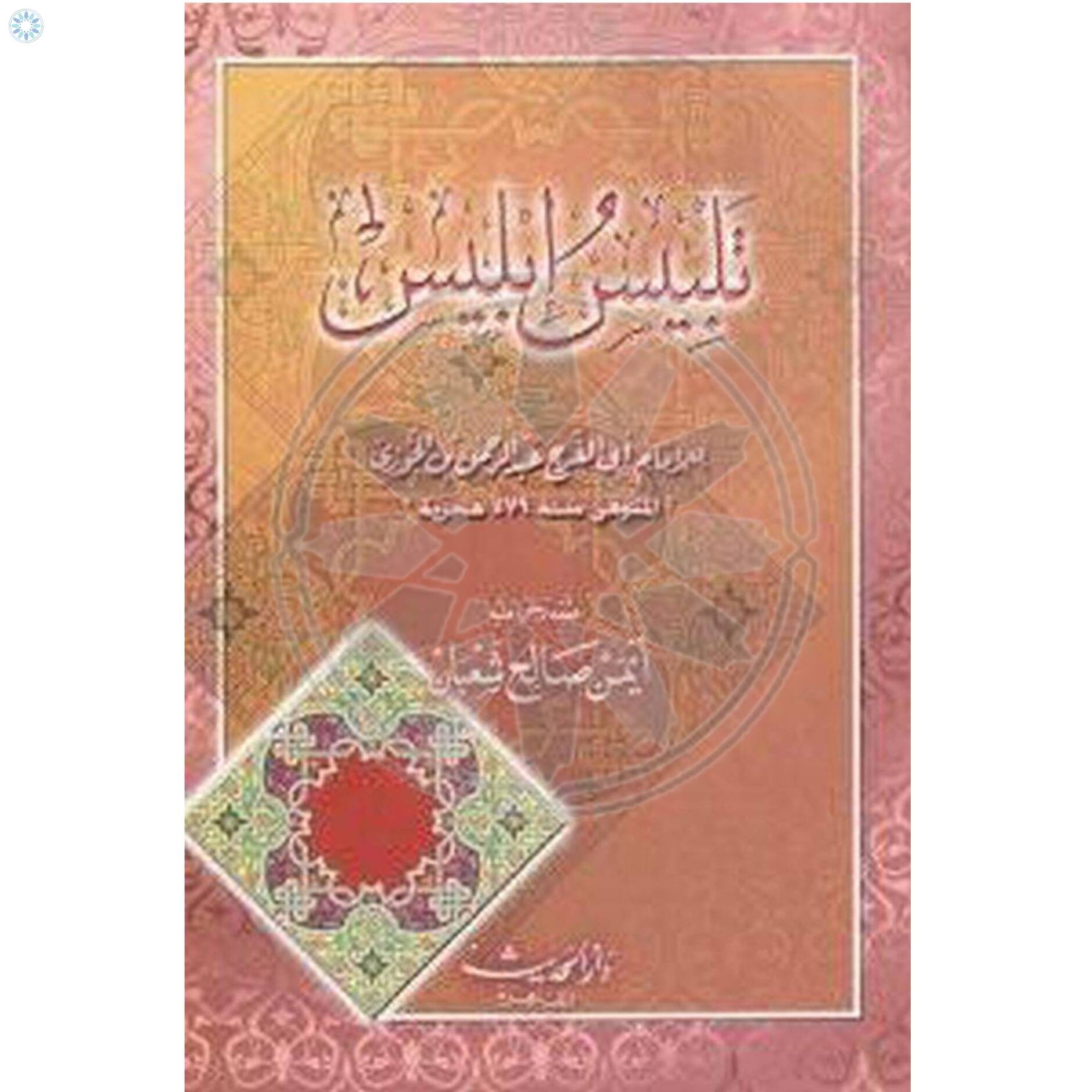 Books › Arabic Books › Talbis Iblis (Arabic)