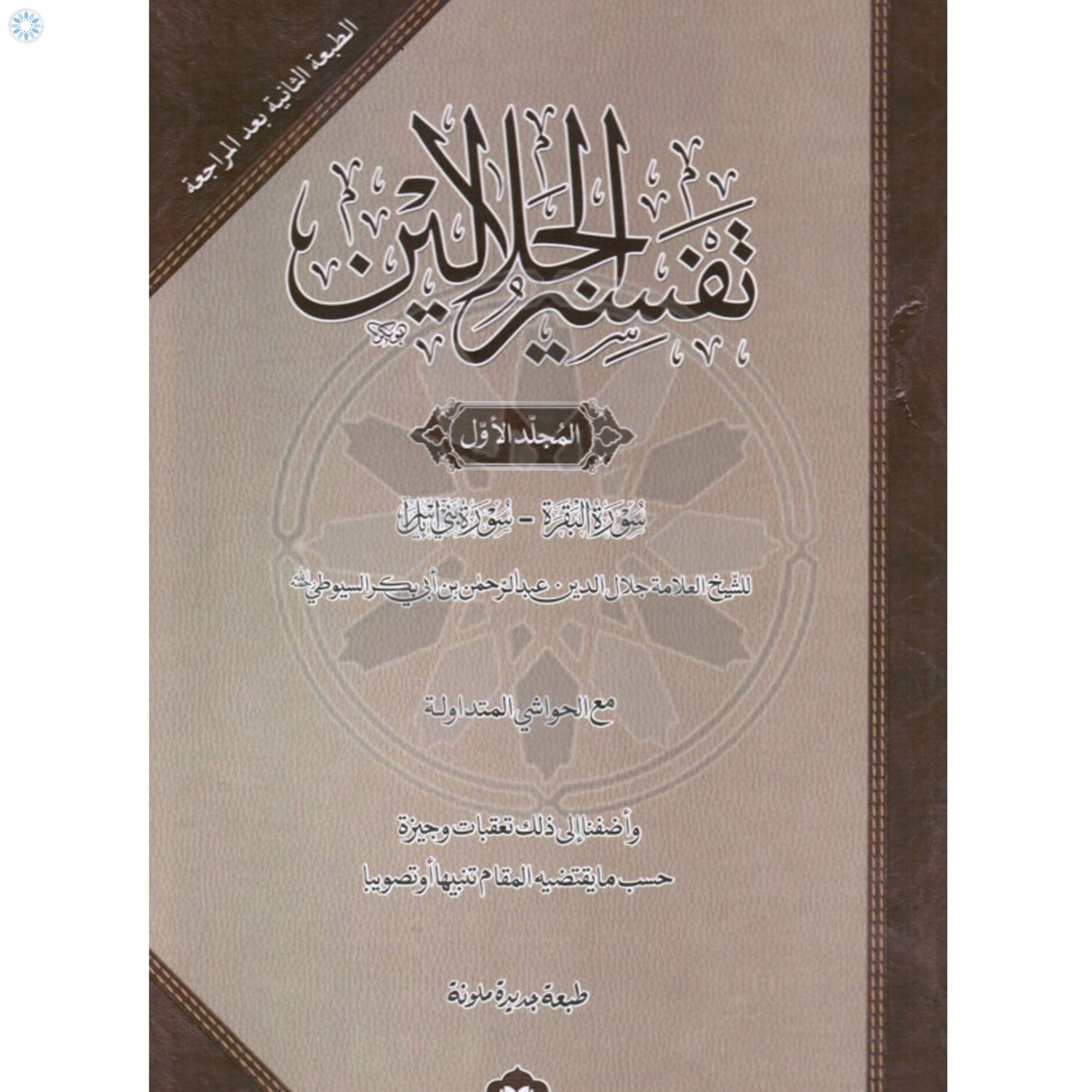 Books › Arabic Books › Tafsir Al-Jalalayn With Commentary